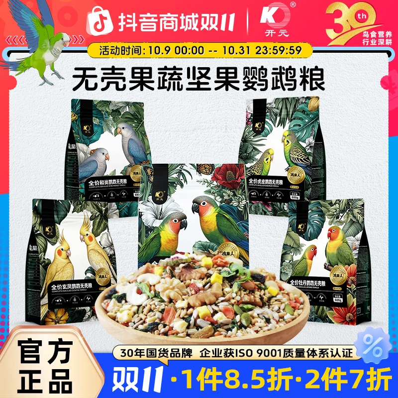 开元【双11】鹦鹉无壳粮牡丹玄凤虎皮和尚小太阳无壳粮鹦鹉食粮