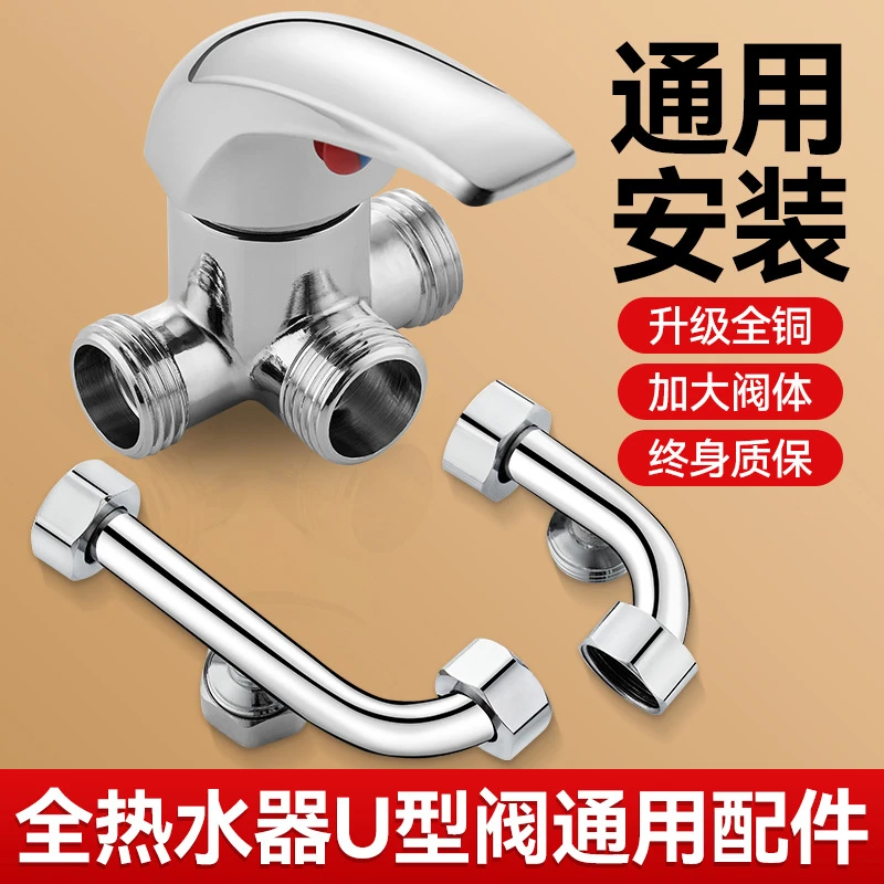 电热水器U型混水阀冷热铜水龙头配件大全淋浴明装通用龙头家用