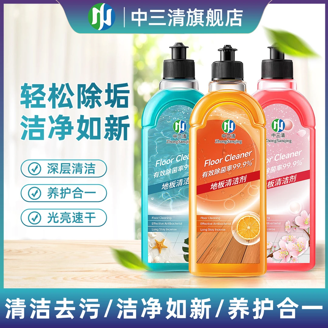中三清【抑菌率>99.9%】地板清洁剂家用养护去污清洁液持久留香