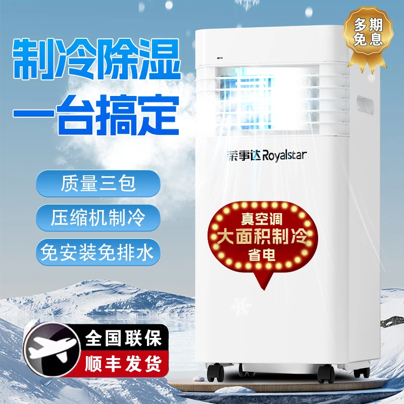 Royalstar/荣事达2025新大移动空调一体机免安装免排水压缩机制冷