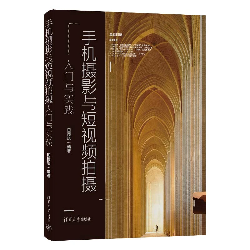 【当当】手机摄影与短视频拍摄入门与实践
