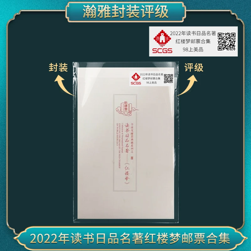 2022年读书日品名著红楼梦邮票合集 瀚雅评级98上美品