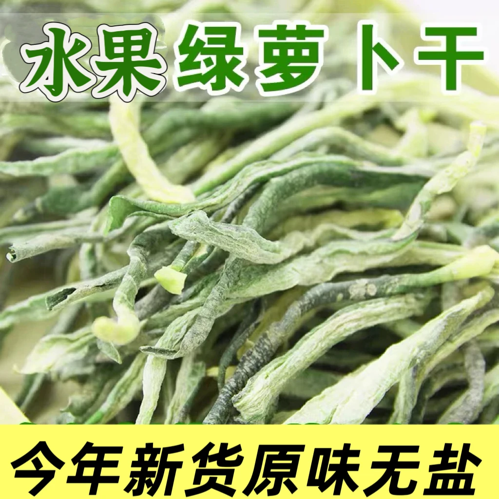 东北水果萝卜干农家晾晒新鲜萝卜干咸菜萝卜干精品脱水蔬菜500克