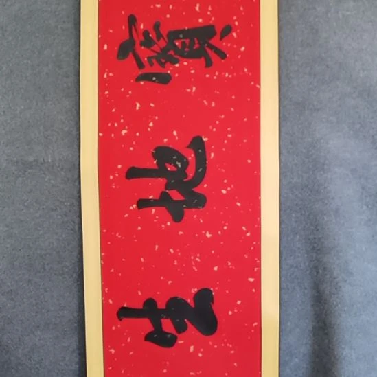 忆***南书法书书屋书法作