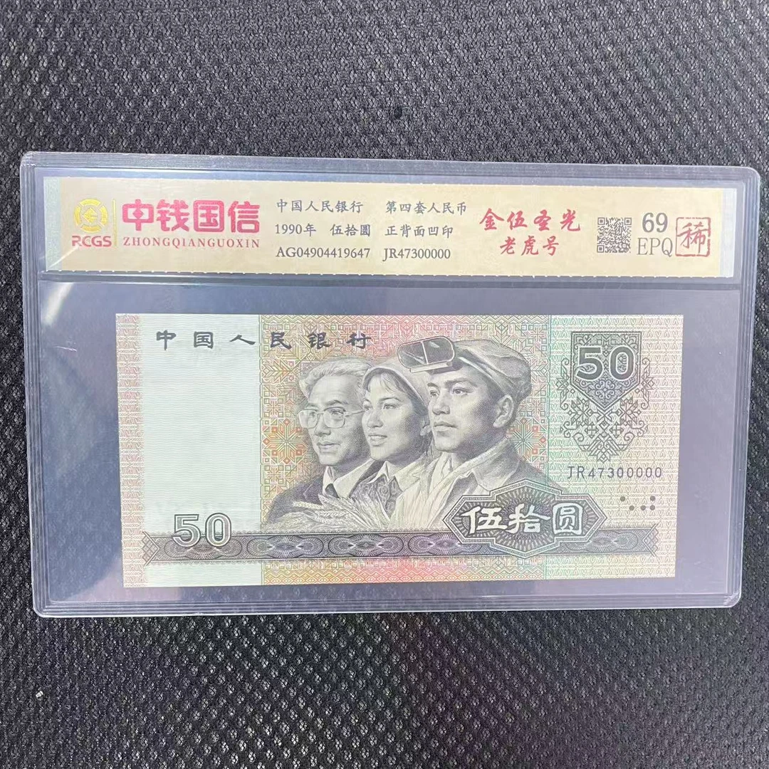 第四套人民币五十元金伍圣光老虎号（稀）