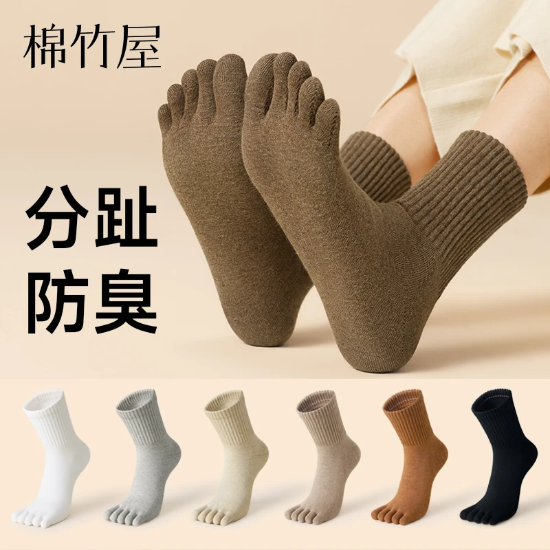 棉竹屋袜子女中筒五指纯棉袜子秋冬抗菌防臭加厚无骨分趾女士长袜