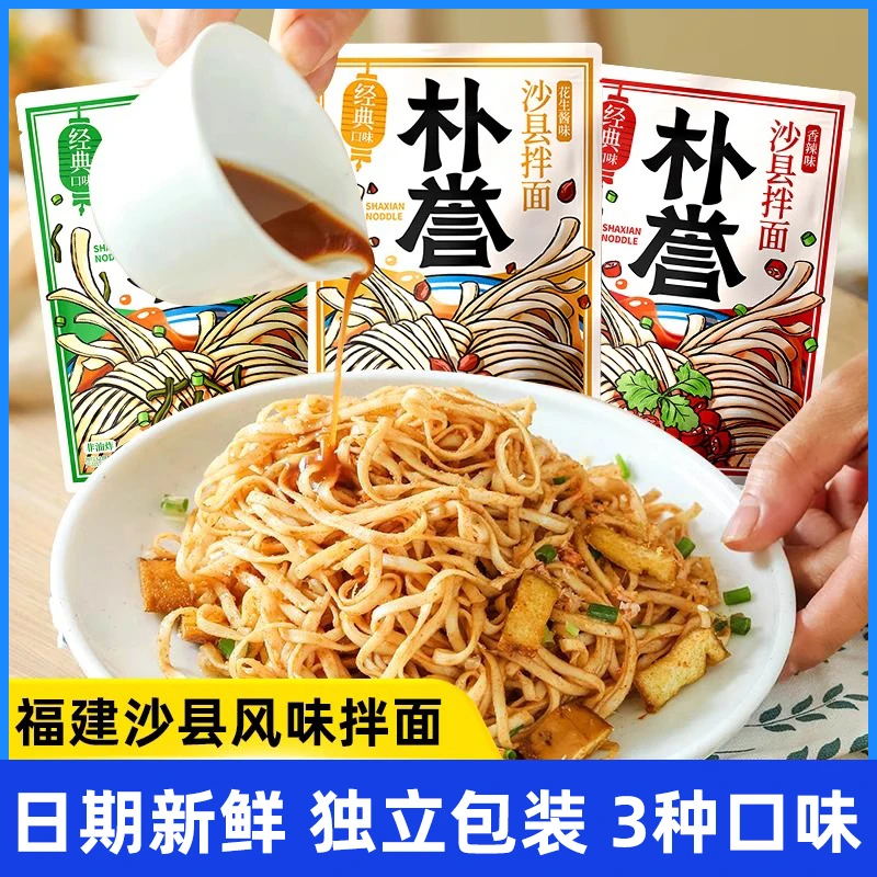 朴誉沙县拌面福建特产小吃花生酱葱油速食儿童袋装非油炸干拌泡面