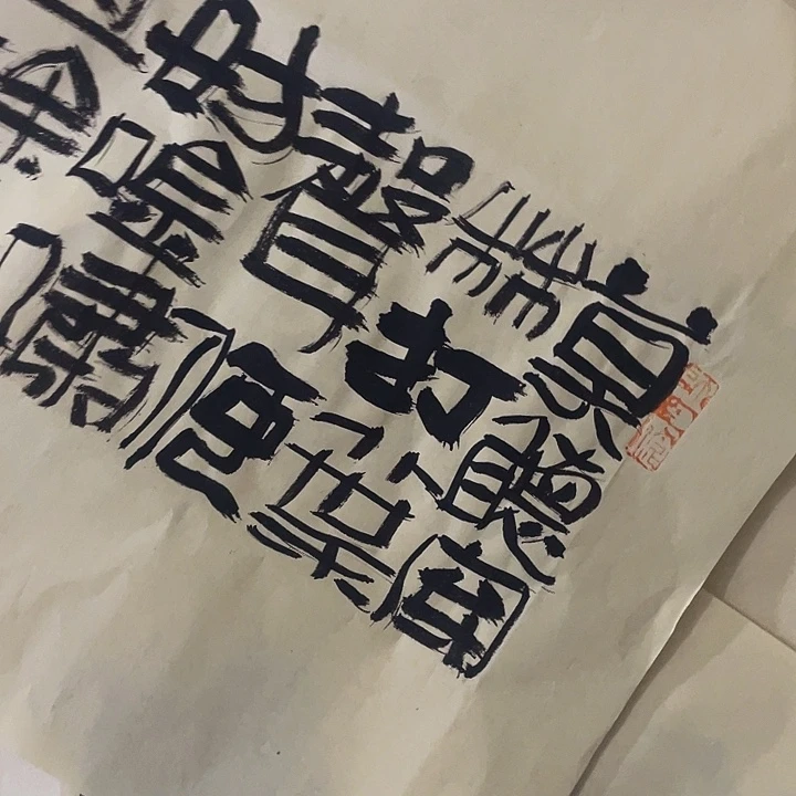 书法莫听穿林打叶声