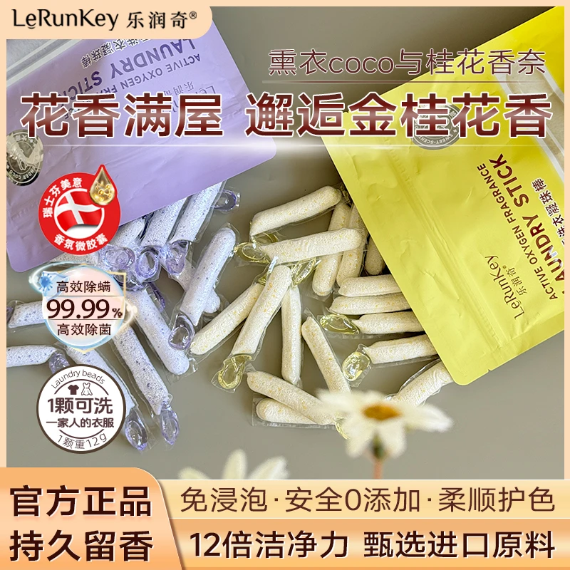 LERUNKEY/乐润奇爆炸盐香氛洗衣凝珠留香珠五合一持久留香洗衣液