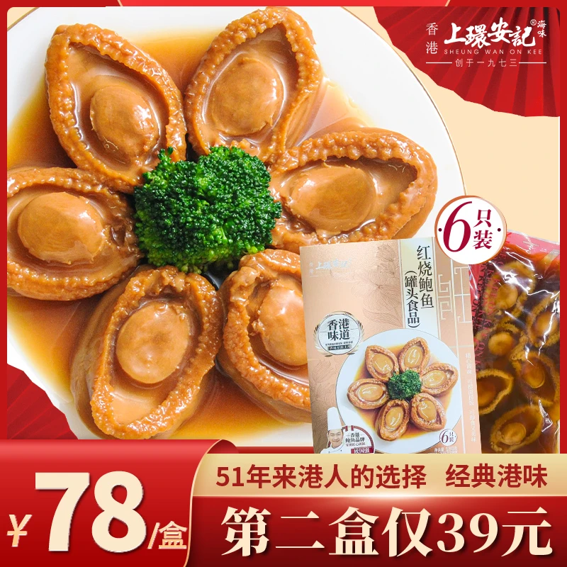 【香港安记海味】红烧鲍鱼6只装180g精美盒装【9头鲍制作】