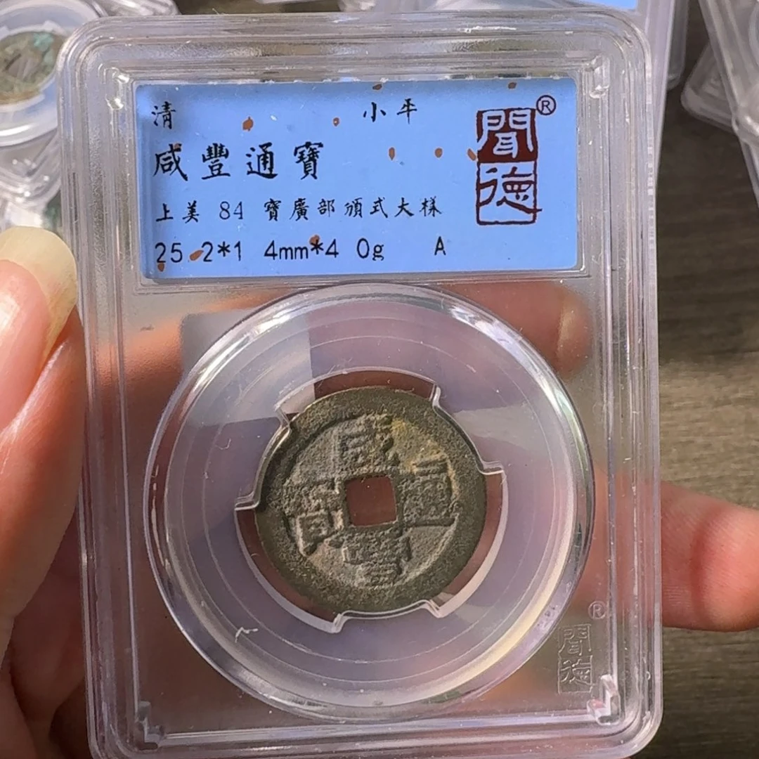 铜A闻博文化咸丰通宝