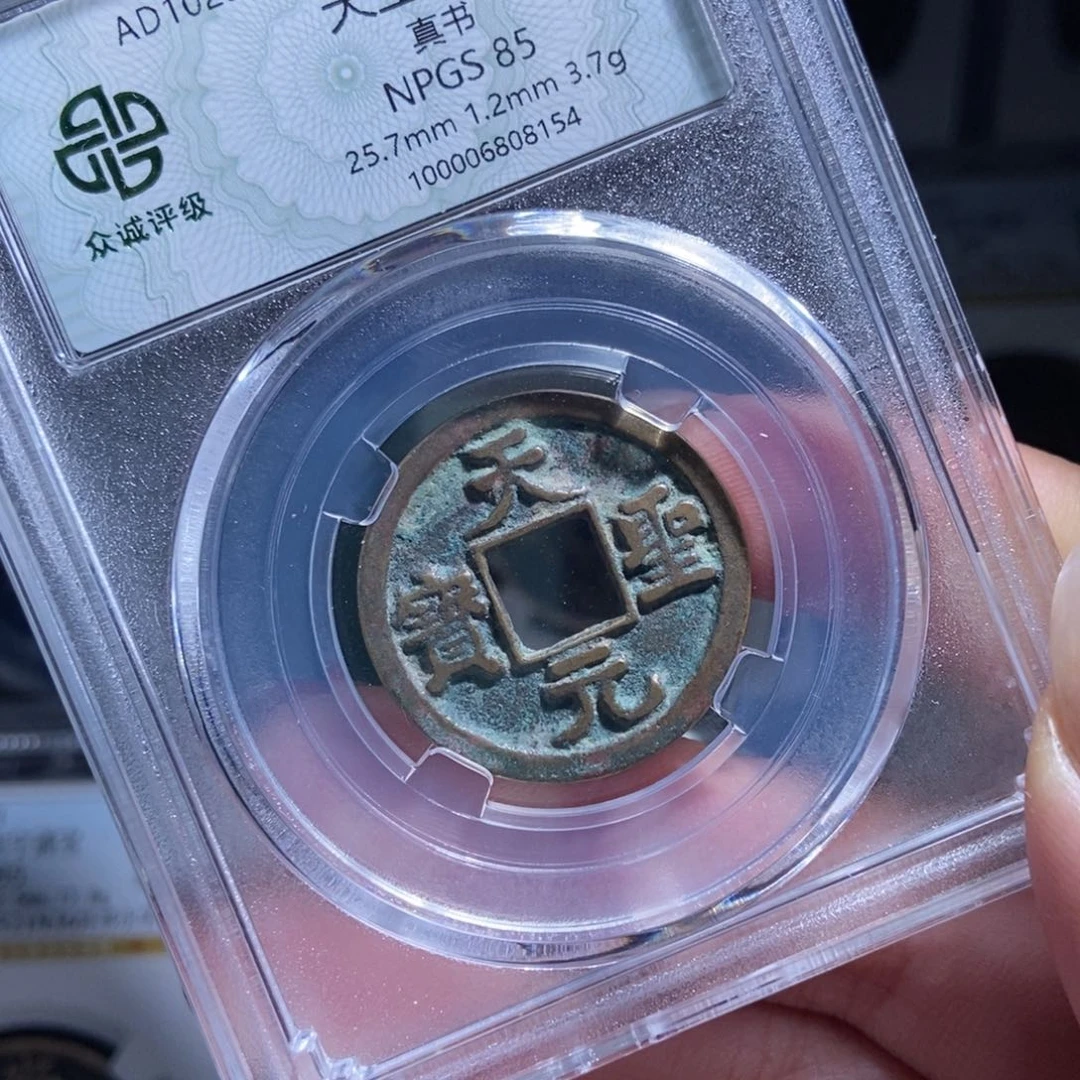 铜斗****归天圣元宝天圣元宝8154lj