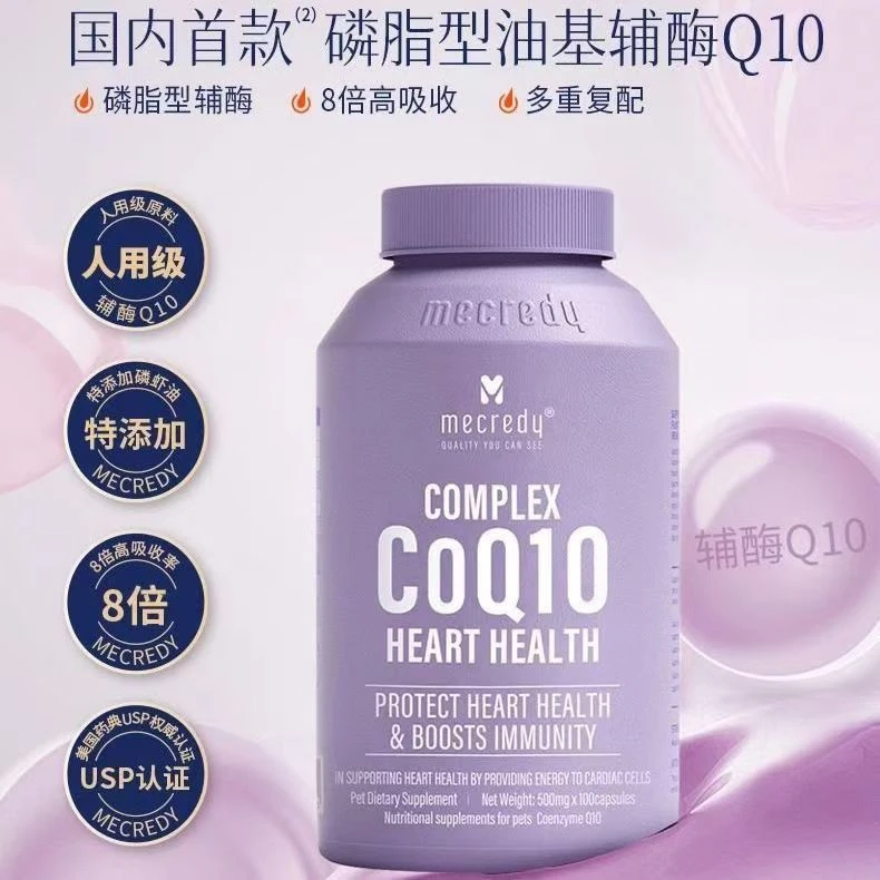 mecredy明质辅酶Q10狗狗猫咪宠物保护心脏健康磷脂型易吸收
