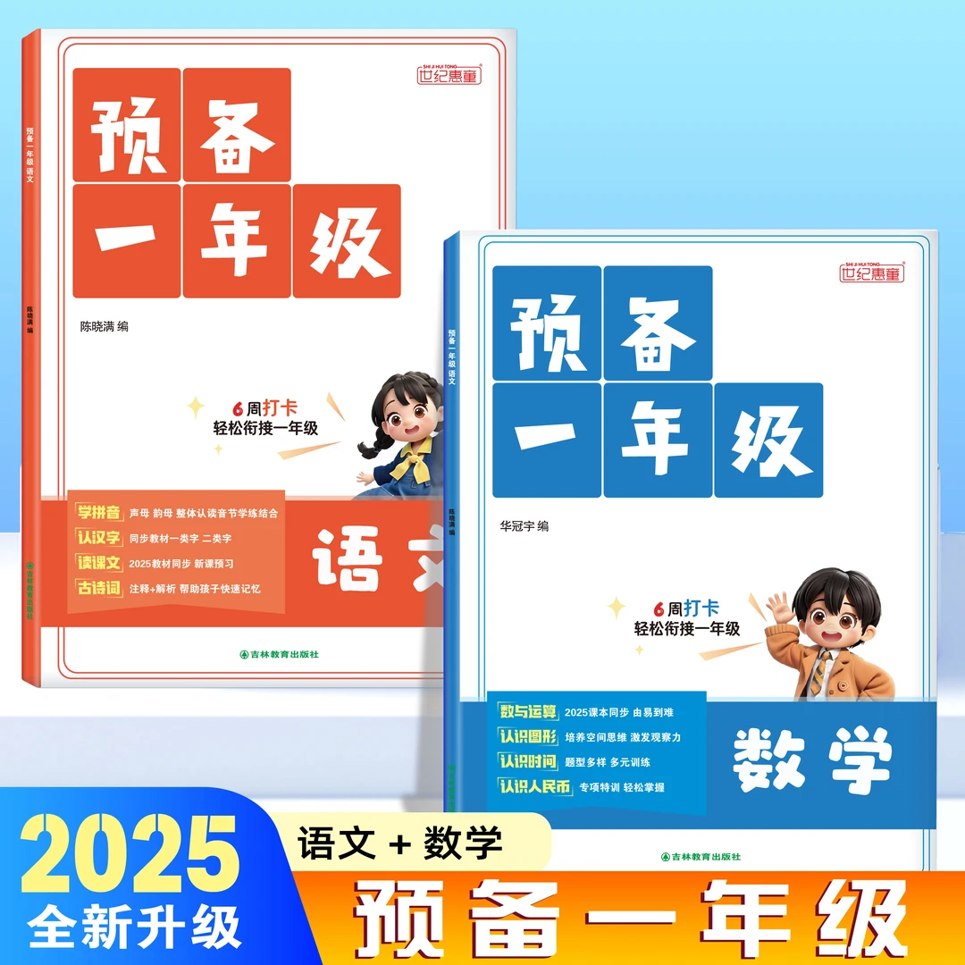 预备一年级入学准备幼升小同步专项训练语文数学幼小衔接新版练习