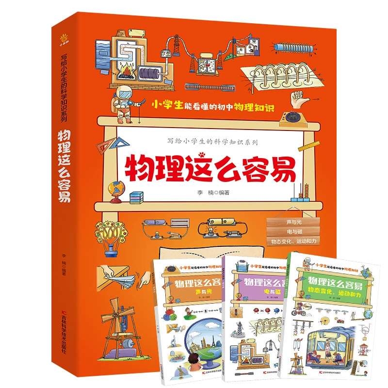写给小学生的科学知识系列 物理这么容易（全三册）小学生7~12岁
