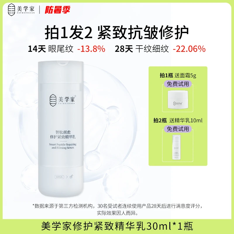 【紧致抗皱】修护精华乳 补水保湿面部护肤水乳温和美学家华大甄选
