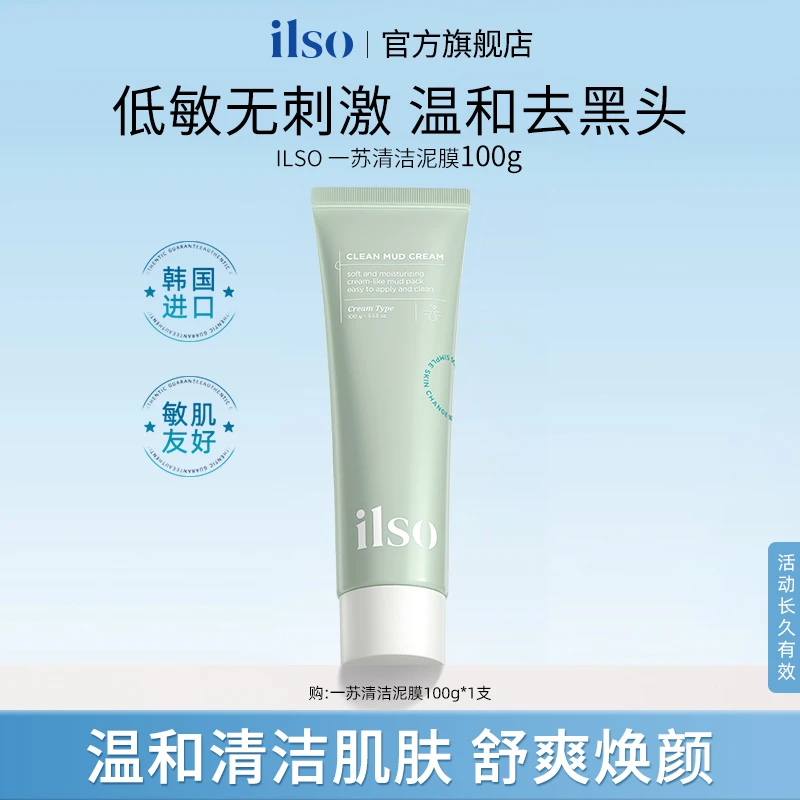 ILSO清洁泥膜温和去黑头粉刺闭口涂抹式专攻黑头25年7月到期