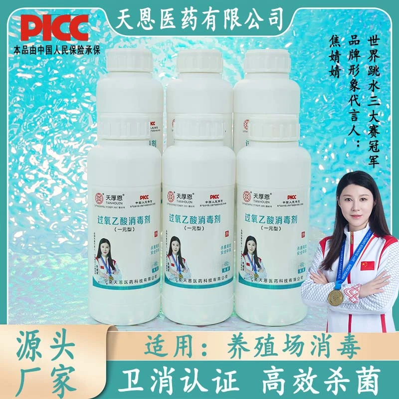 天厚恩过氧乙酸一元消毒液批发畜牧养殖场消毒厂家过氧乙酸一元