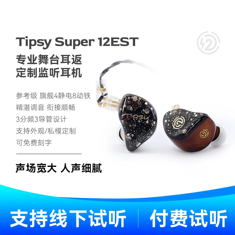 TIPSY微醺 TS-12EST静电参考级旗舰监听入耳式有线耳机私模定制