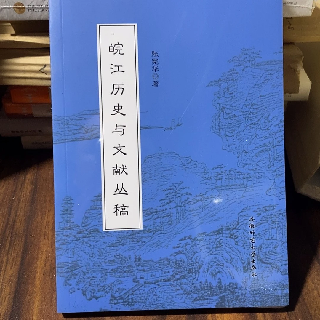 皖江历史与文献丛稿