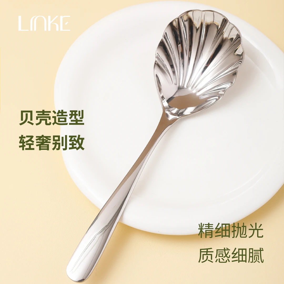 Linke邻可高端精致304不锈钢优雅贝壳分餐勺长柄公勺汤勺