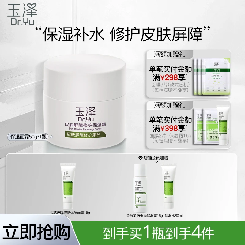 玉泽皮肤屏障修护保湿面霜50g 滋润舒缓干皮敏感肌补水敏肌护肤品