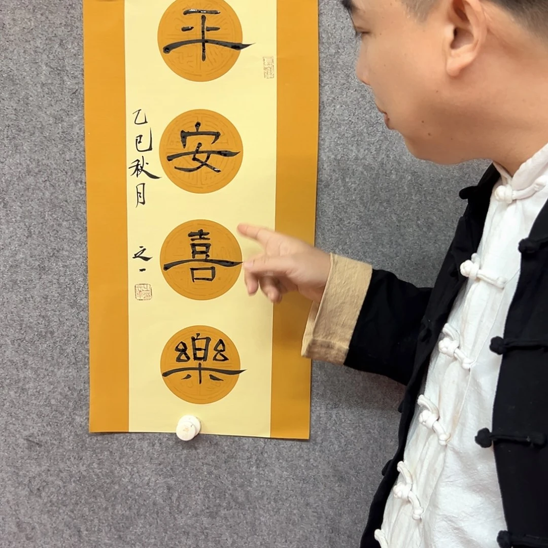 书法平安喜乐书法作品