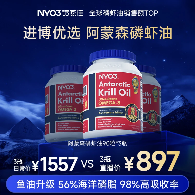 【双十二抢先购】NYO3阿蒙森纪念版纯南极磷虾油