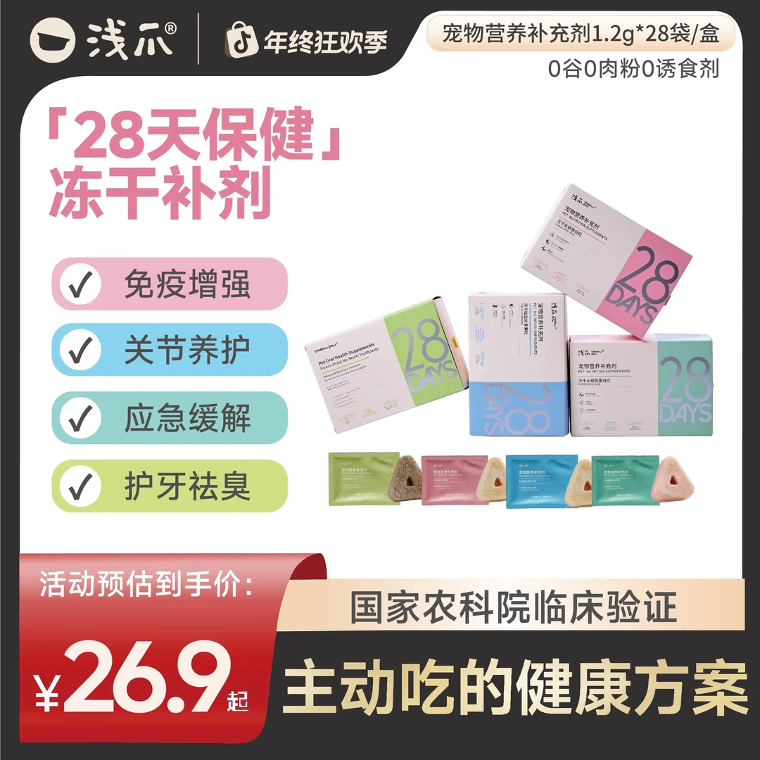 【冻干补剂】浅爪四款宠物营养补剂防口臭强免疫护关节缓情绪送试吃