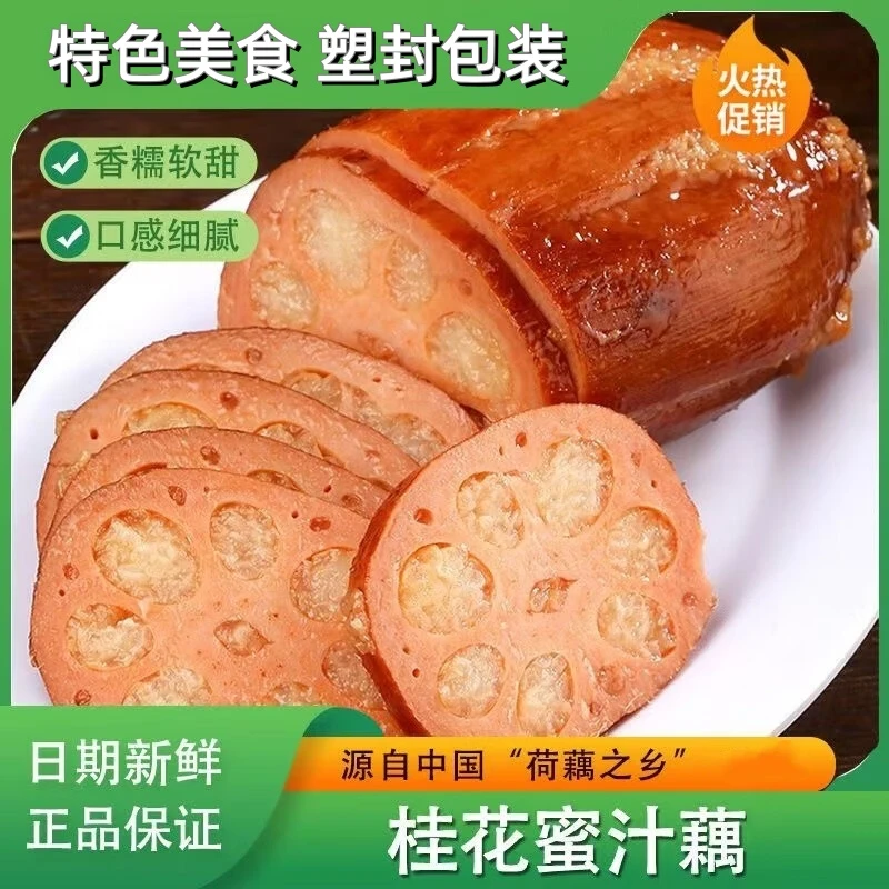蜜汁桂花糯米藕莲子藕片扬州特产香糯莲藕熟食甜藕糯米藕400克6斤