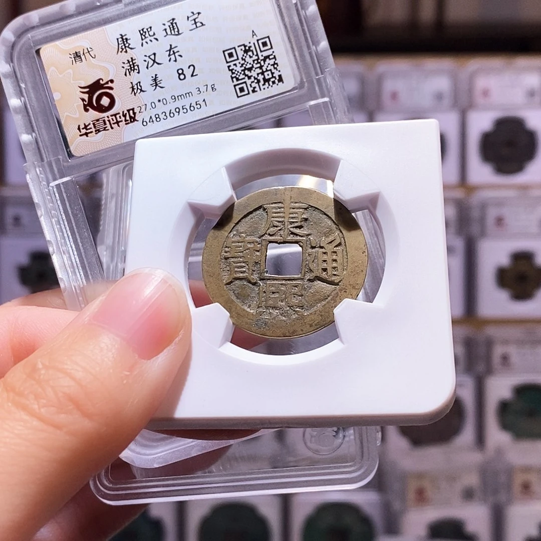 铜康熙东，华夏82，5651