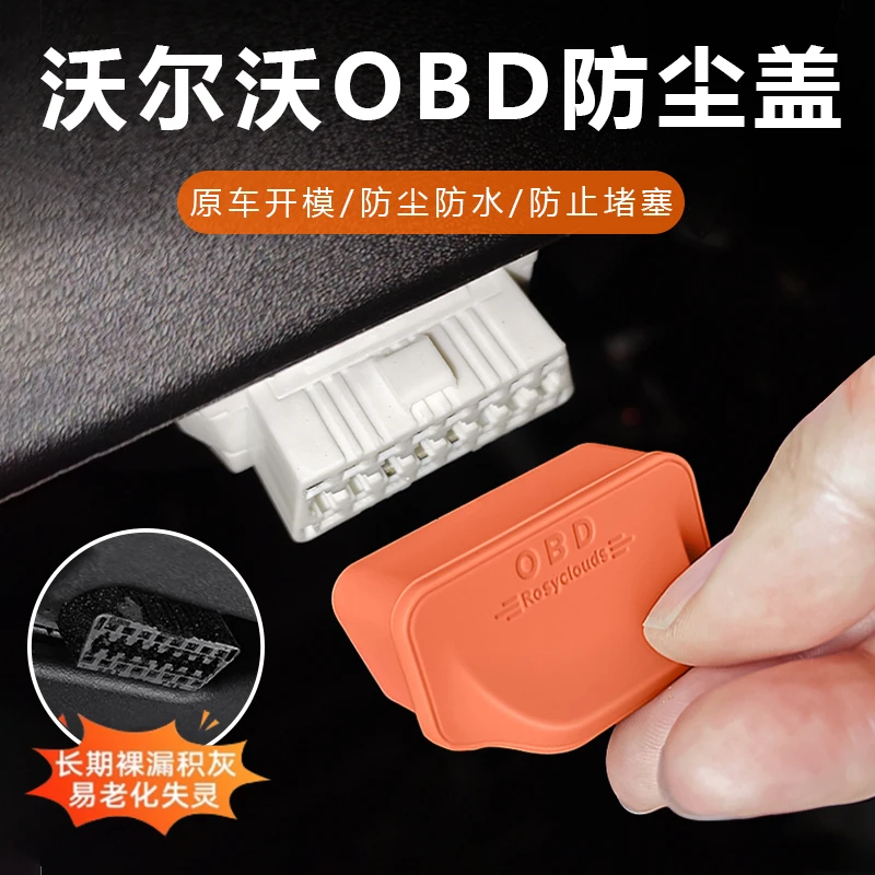 沃尔沃XC60/S60/S90 OBD诊断接口硅胶保护盖内饰防尘罩内饰用品