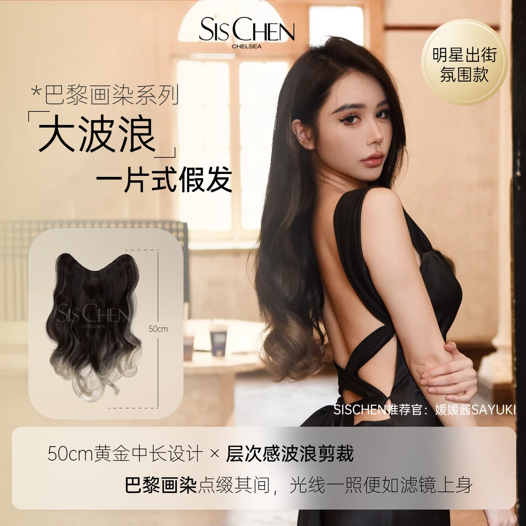 【SISCHEN巴黎画染大波浪】温柔跳色一看就很贵的造型假发片补发