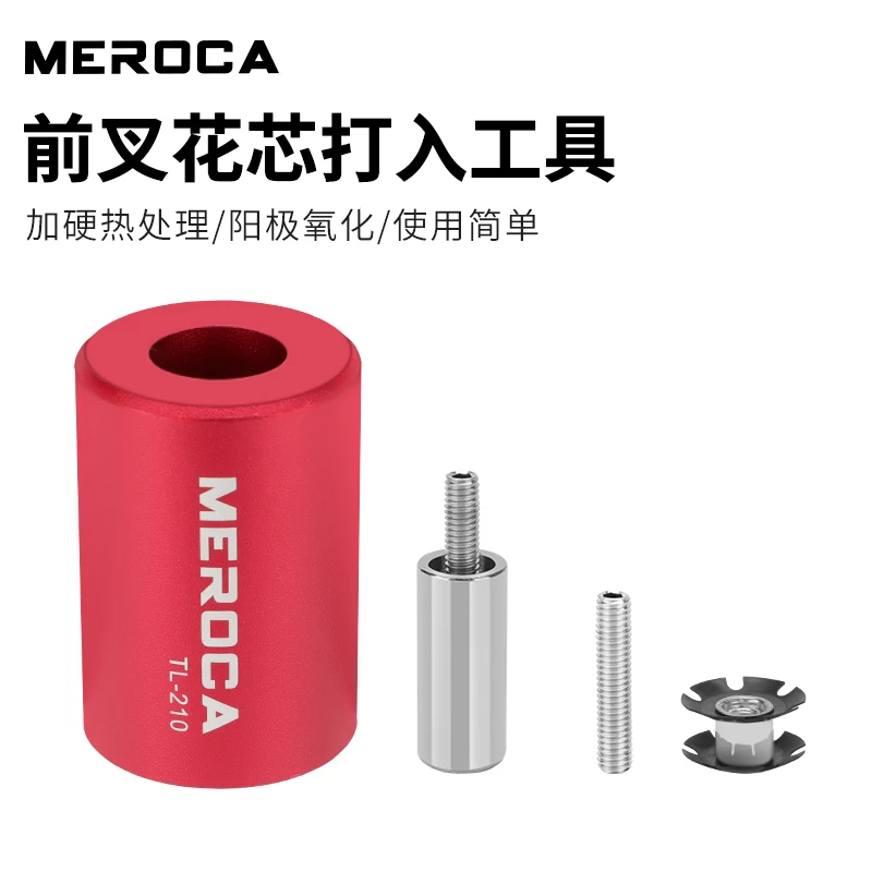 MEROCA山地公路车前叉花心打入工具自行车碗组太阳花吊芯安装套筒