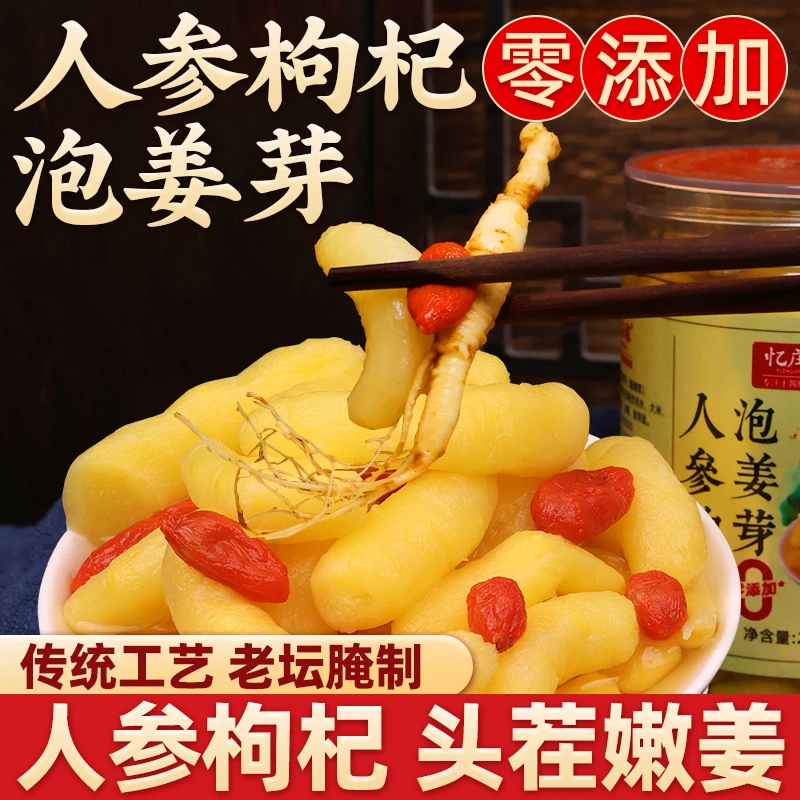 零添加21天泡制一整根人参枸杞泡嫩姜芽酸甜腌制爽口开胃下饭菜
