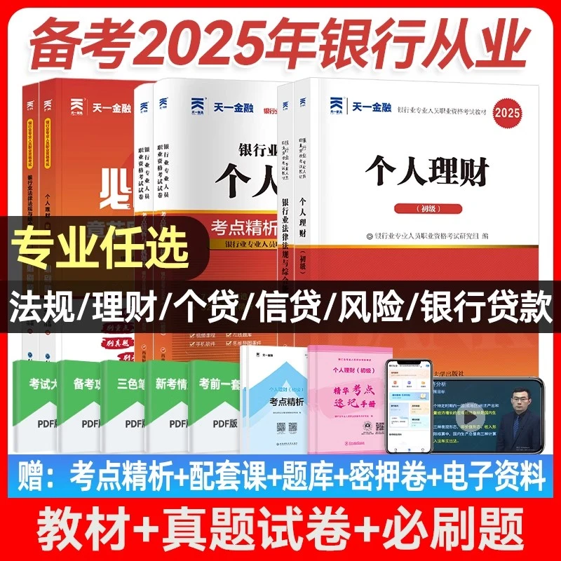2025初级银行从业资格考试教材章节必刷题模拟试卷全套备考资料