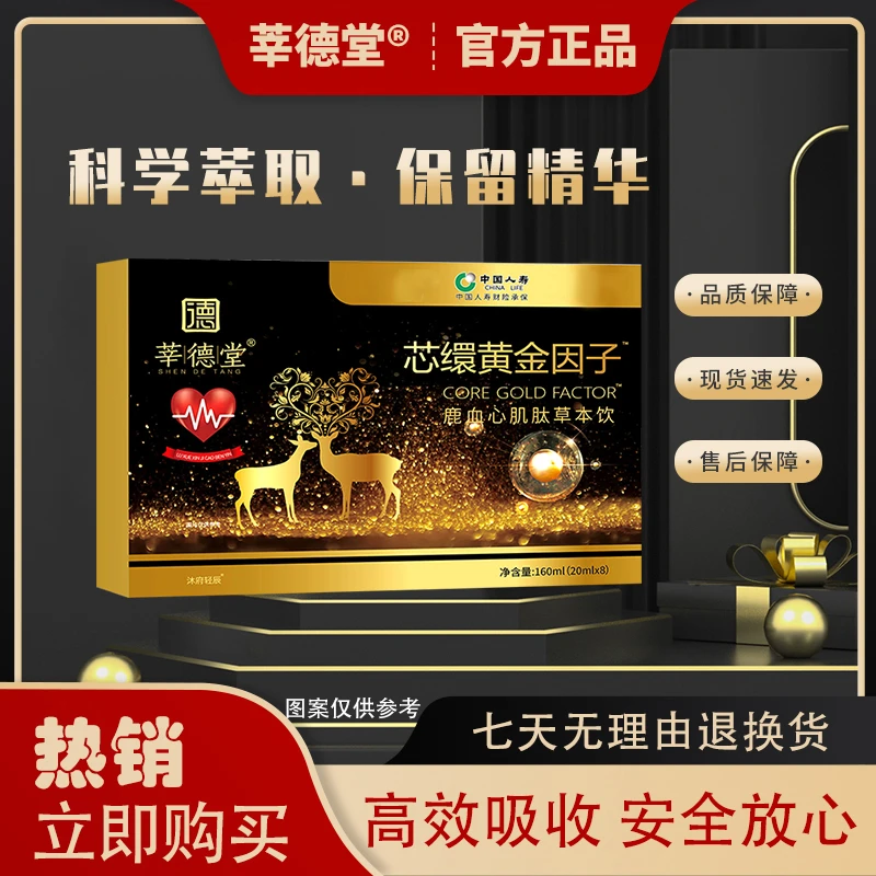 【东辉公益】芯缳黄金因子™鹿血心肌肽草本饮