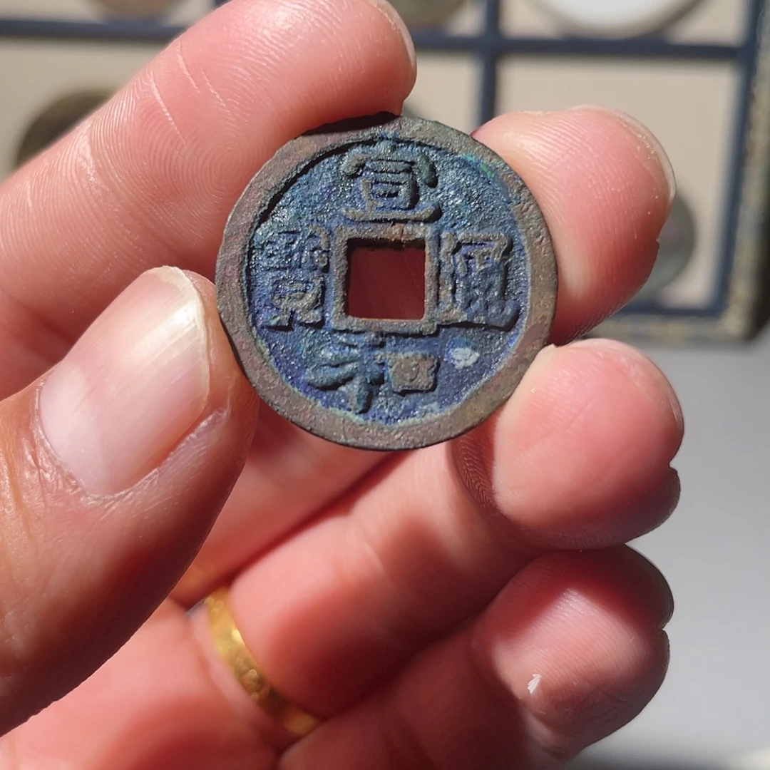 铜宣和通宝「悟泉」