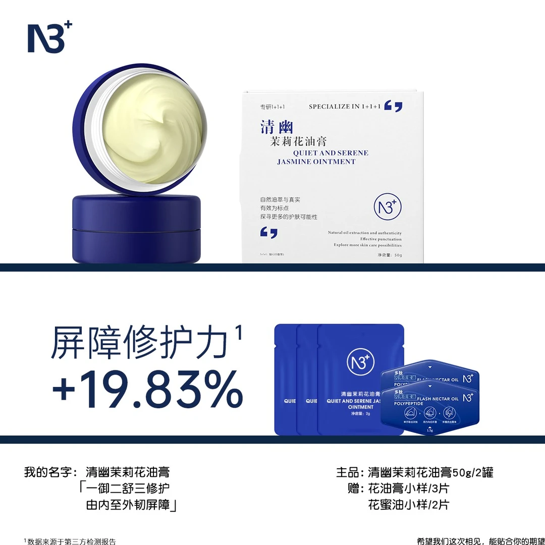 【一抹润养】N 3清幽茉莉花油膏紧致抗初老舒缓修护深层保湿滋润