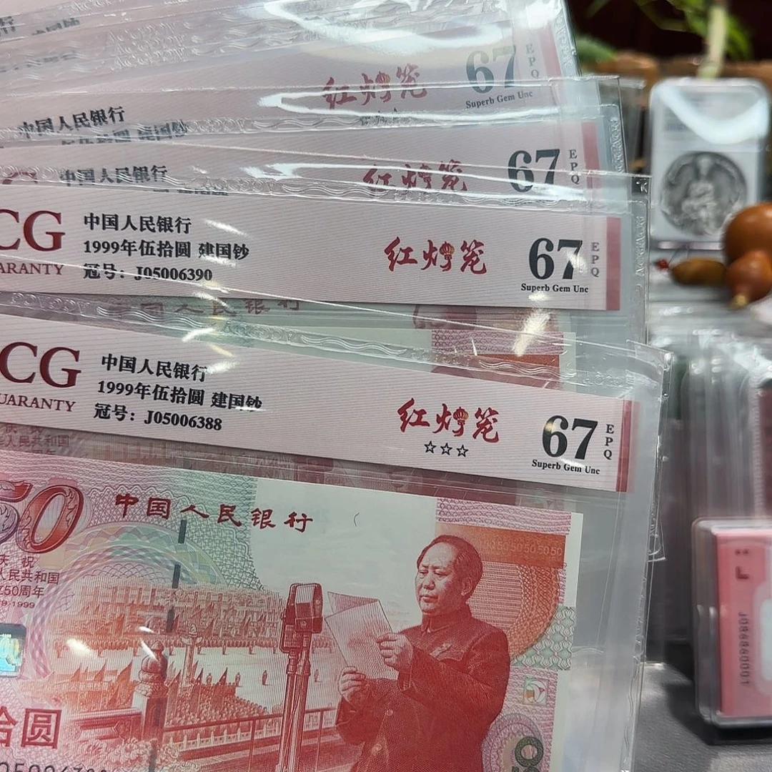 塑料建国纪念钞无47爱藏标十81组