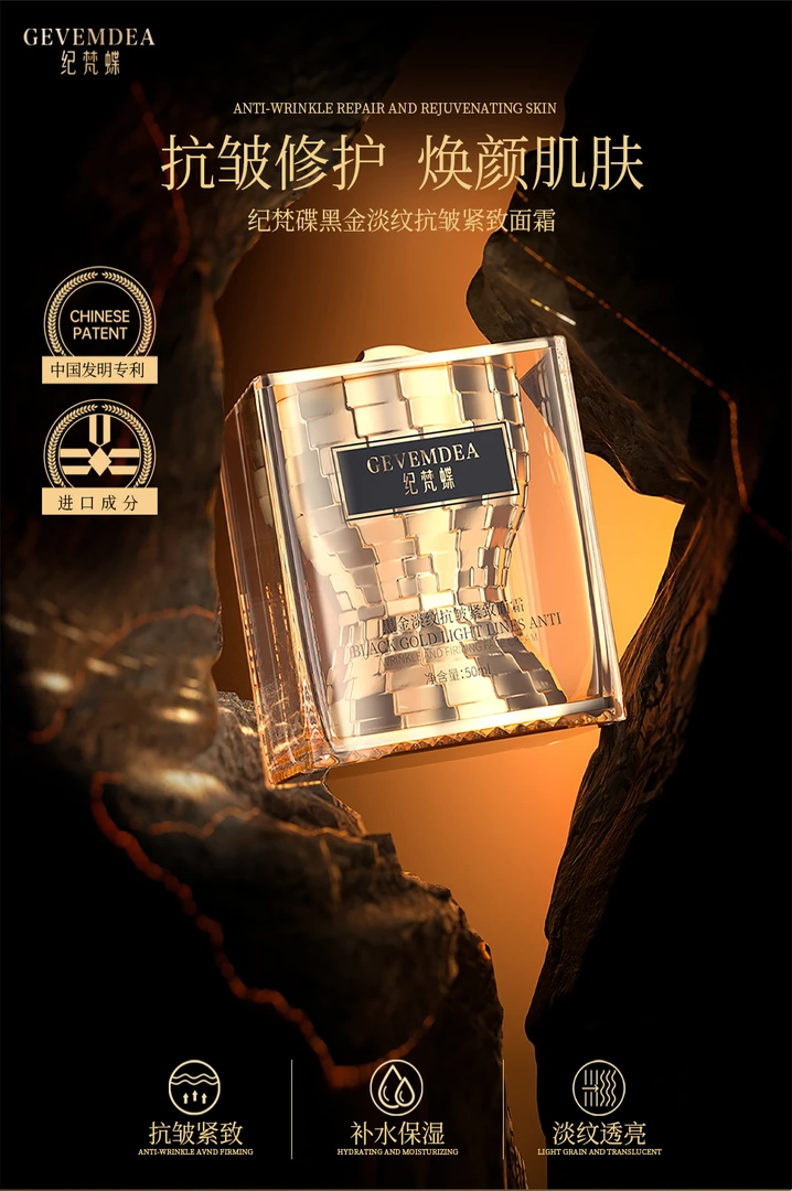 纪梵蝶黑金淡纹抗皱紧致面霜