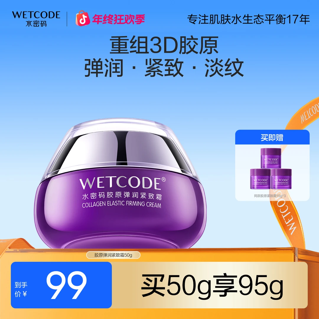 水密码3D胶原面霜紧致抗皱补水保湿滋养抗初老护肤品女护肤旗舰店