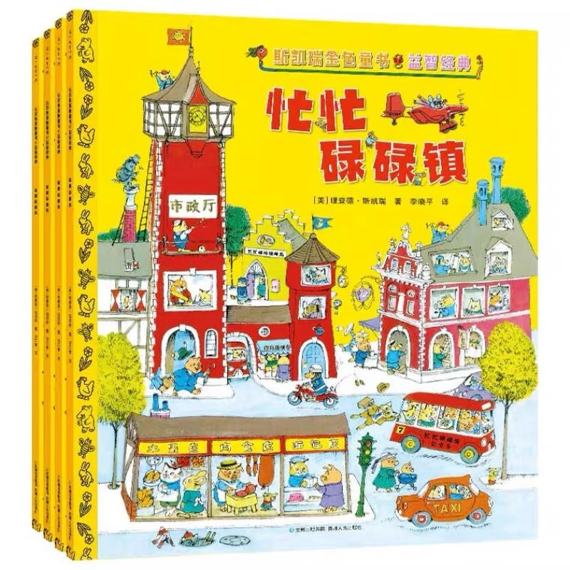 【3-8岁】斯凯瑞金色童书 益智经典全四册