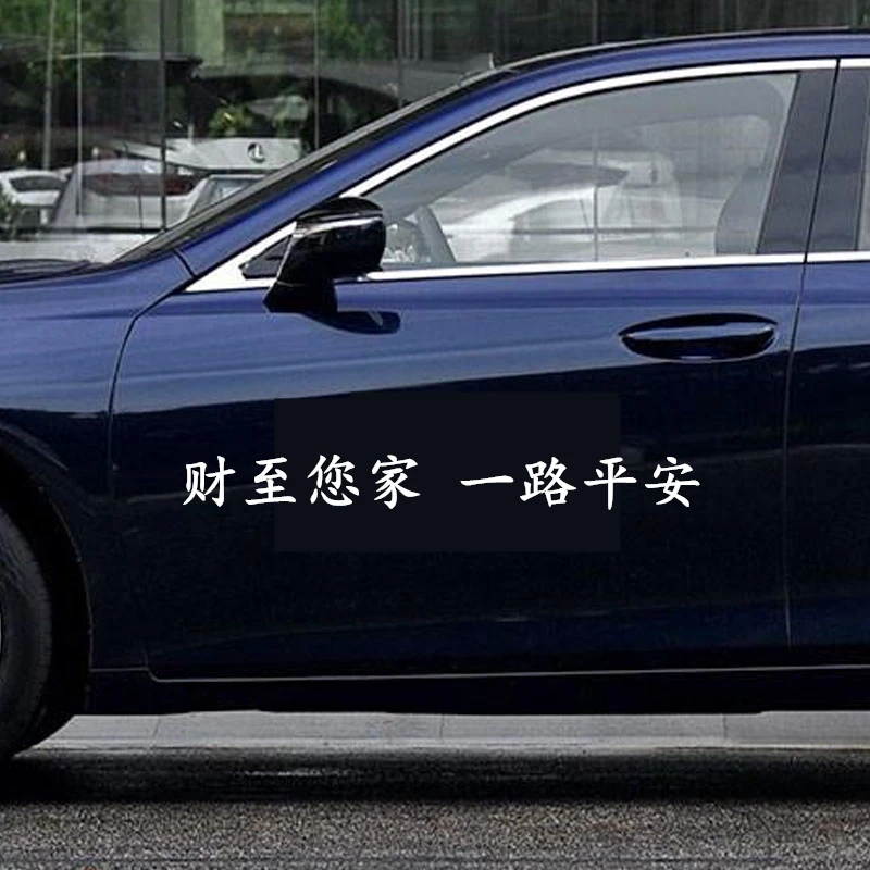 财至您家 一路平安汽车车贴纸文字后玻璃装饰车贴创意个性拉花