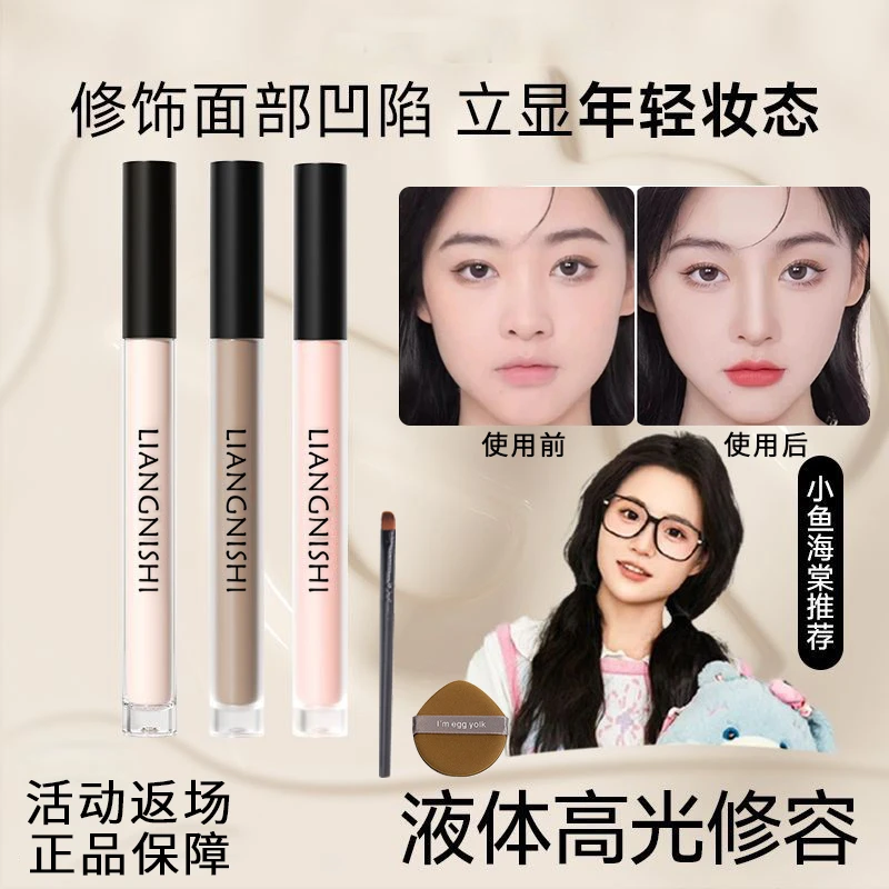 大牌试用小鱼液体高光棒阴影提亮遮填泪沟法令纹化妆师专用修容液