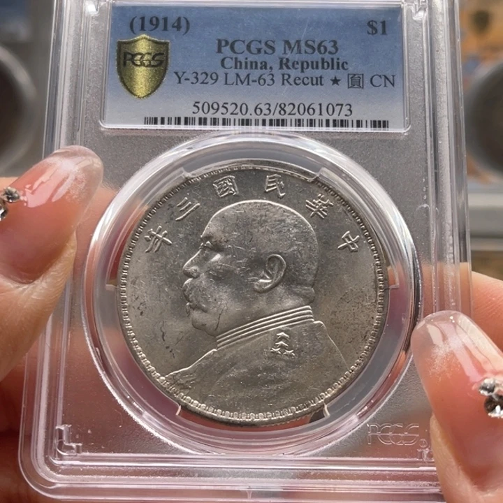 银玉麟轩pcgs63三年1073