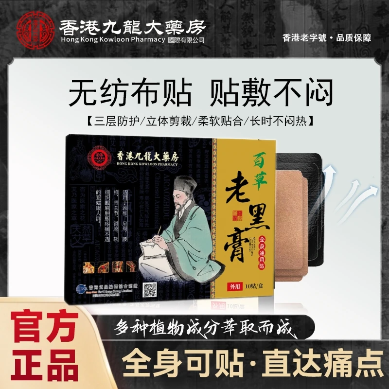 香港大药房百草老黑膏古法熬制肩颈膝腿腰椎筋骨不适ZJ