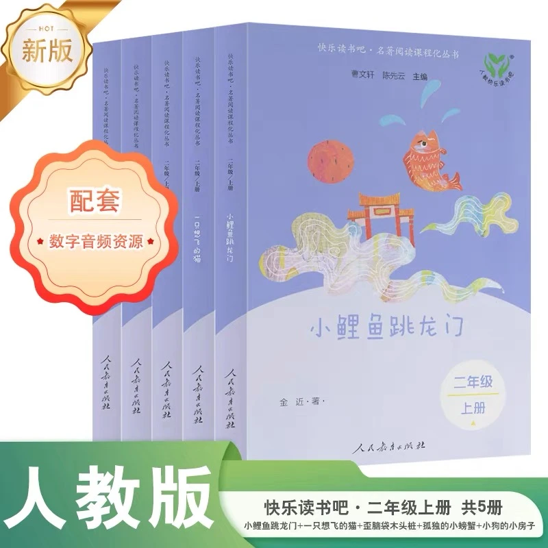 【快乐读书吧·二年级上册】小鲤鱼跳龙门小狗的小房子一只想飞的猫
