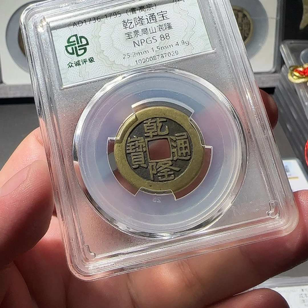 铜干****！乾隆通宝88888888888888888