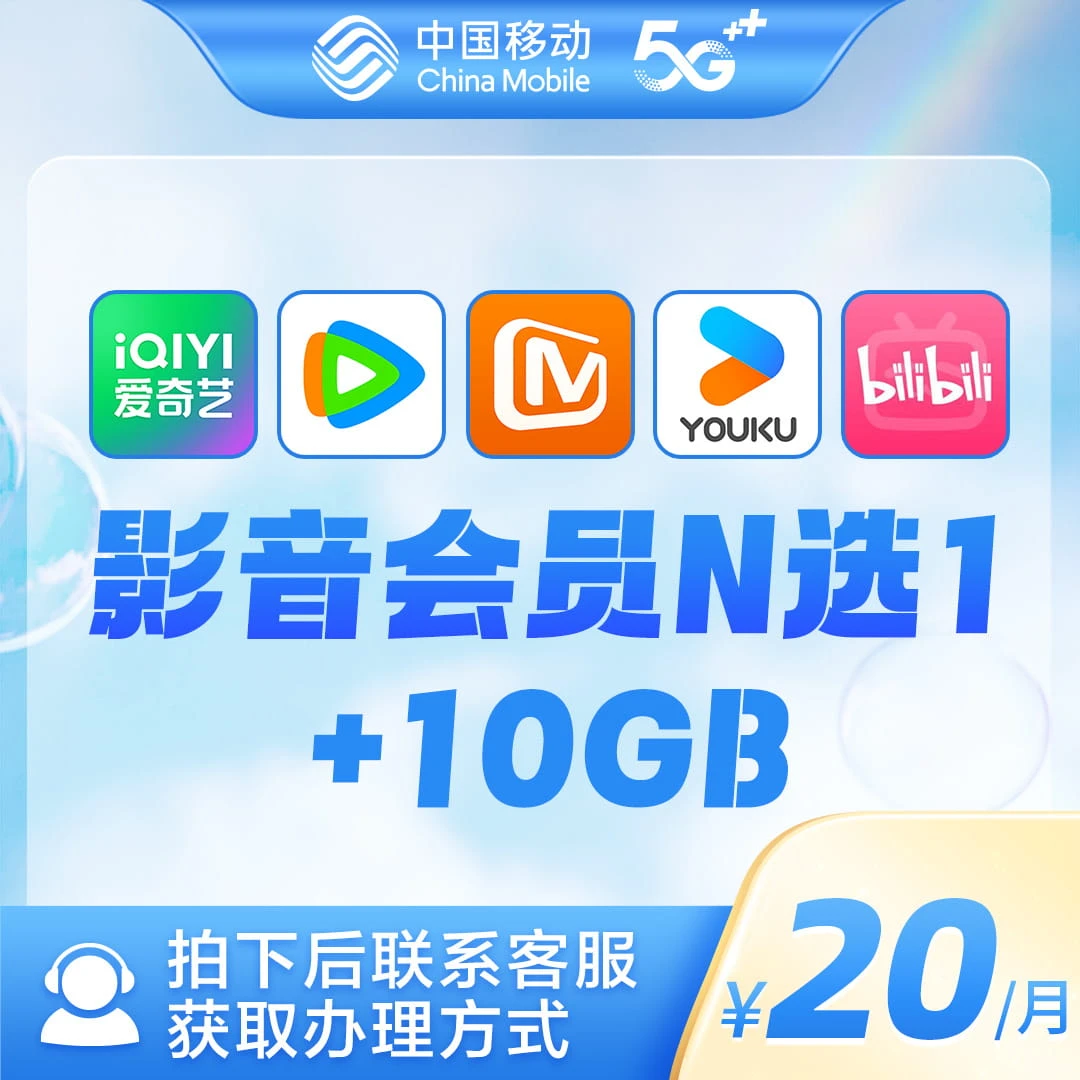 1分钱预约10GB大流量娱乐会员年合约福建移动用户办理